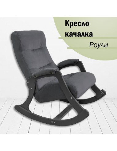 Кресло-качалка Glider Роули Ophelia 10