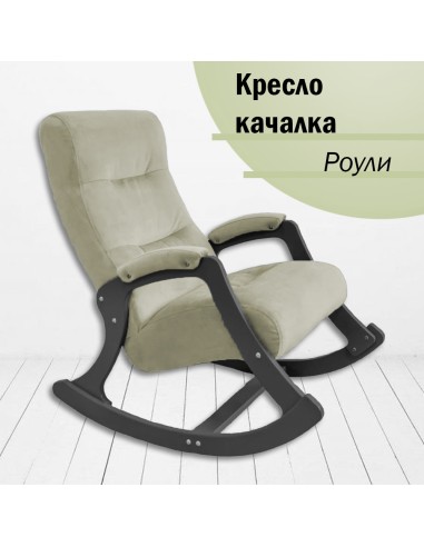 Кресло-качалка Glider Роули Maxx 100