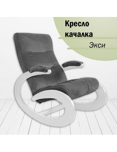 Кресло-качалка Glider Экси Ophelia 10